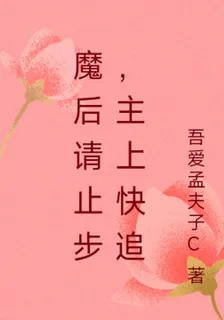 魔後請止步，主上快追 封面
