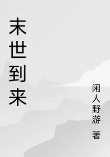 末世到來 封面