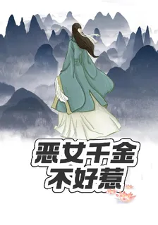 惡女千金不好惹 封面