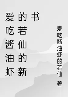 愛喫醬油蝦的若仙的新書 封面