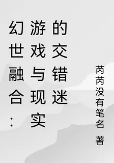 幻世融合：遊戲與現實的交錯迷 封面
