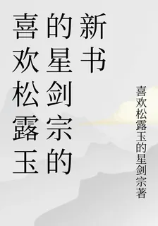喜歡松露玉的星劍宗的新書 封面