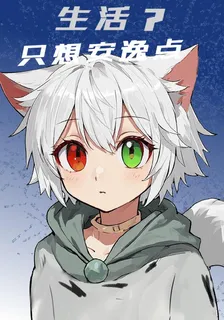 生活？只想安逸點 封面