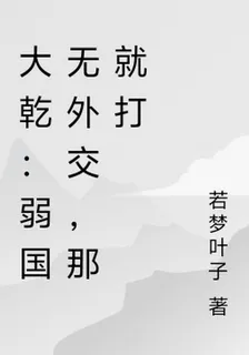 大乾：弱國無外交，那就打 封面