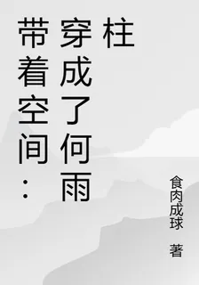 帶着空間：穿成了何雨柱 封面