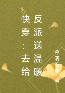 快穿：去給反派送溫暖 封面