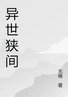異世狹間 封面