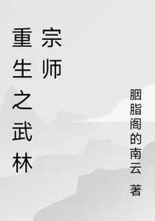 重生之武林宗師 封面