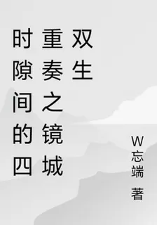 時隙間的四重奏之鏡城雙生 封面