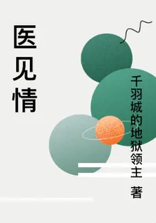 醫見情 封面