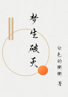夢生破滅 封面