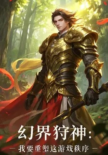 幻界狩神：我要重塑這遊戲秩序 封面