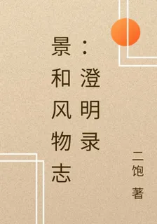 景和風物誌：澄明錄 封面