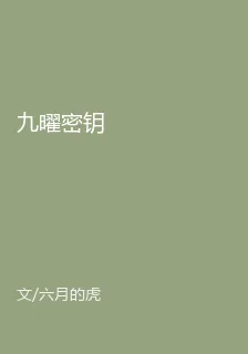 九曜密鑰 封面