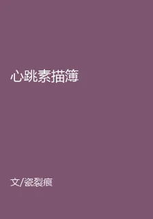 心跳素描簿 封面