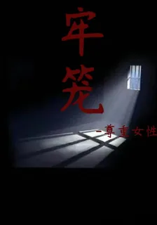 牢籠之尊重女性 封面