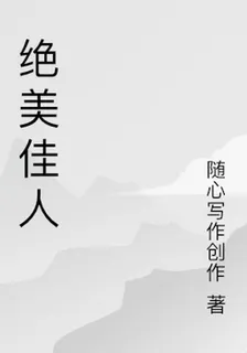 絕美佳人 封面
