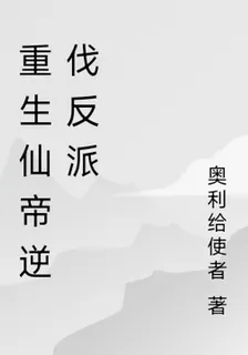 重生仙帝逆伐反派 封面