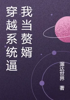 穿越系統逼我當贅婿 封面