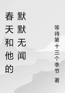 春天和他的默默無聞 封面