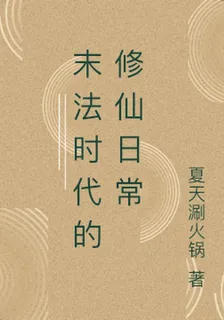 末法時代的修仙日常 封面