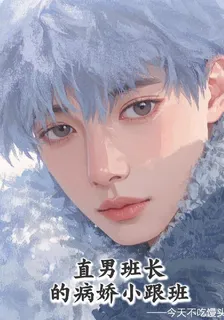 直男班長的病嬌小跟班 封面