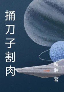 捅刀子割肉 封面