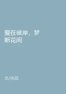 愛在彼岸，夢斷花間 封面