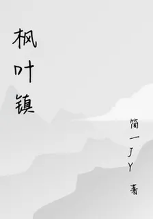 楓葉鎮 封面