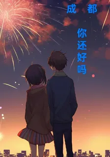 成都，你還好嗎？ 封面