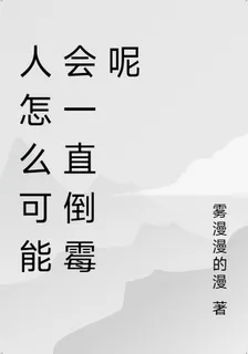 人怎麼可能會一直倒黴呢 封面