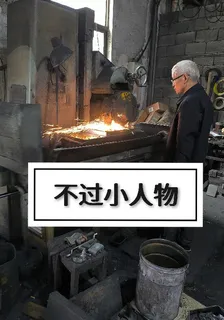 不過小人物 封面