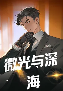 微光與深海 封面