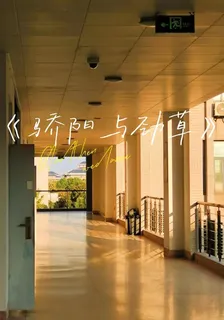 驕陽與勁草 封面