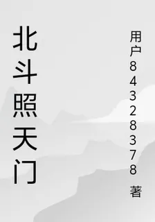 北斗照天門 封面