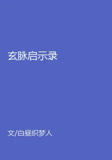 玄脈啓示錄 封面