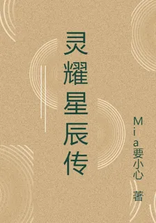 靈耀星辰傳 封面
