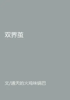 雙界繭 封面