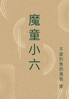 魔童小六 封面
