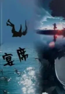 不散宴席 封面
