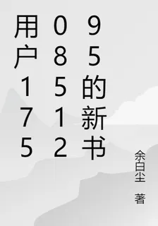 用戶1750851295的新書 封面