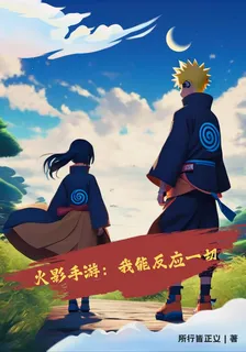 火影手遊：我能反應一切 封面