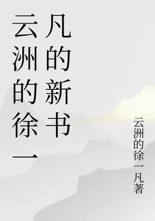 雲洲的徐一凡的新書 封面