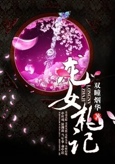 龍女札記 封面
