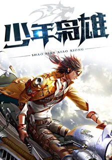 少年梟雄