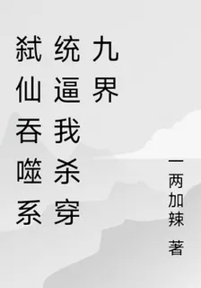 弒仙吞噬系統逼我殺穿九界 封面