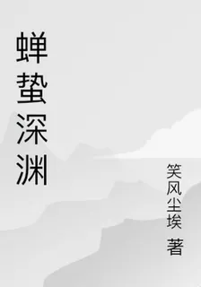 蟬蟄深淵 封面