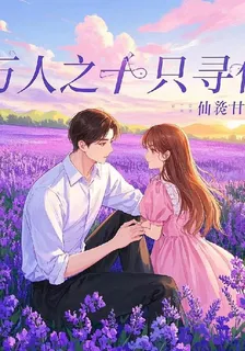 萬人之中只尋你 封面