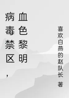 病毒禁區，血色黎明 封面