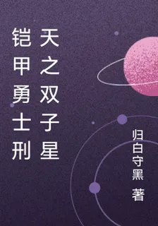 鎧甲勇士刑天之雙子星 封面